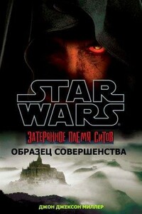 Затерянное племя ситхов 3. Совершенство - Джон Джексон Миллер