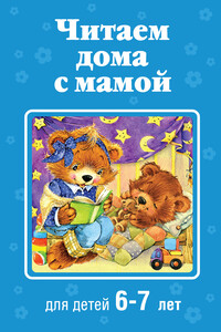 Читаем дома с мамой. Для детей 6-7 лет - Коллектив Авторов