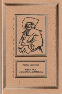 Ошибка сыщика Дюпена. Том 1 - Роман Сергеевич Белоусов