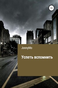 Успеть вспомнить - JonnyMo