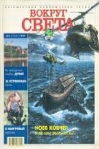 Вокруг Света 1999 № 03 (2702) - Журнал «Вокруг Света»