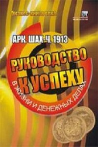 Руководство к успеху в жизни и денежных делах - Арк Шах-Ч