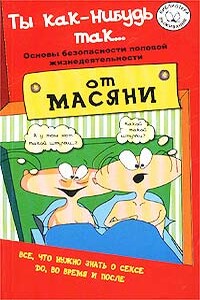 Ты как-нибудь так... - Андрей Владимирович Курпатов