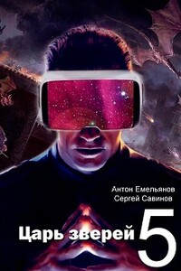 Царь зверей 5 - Антон Дмитриевич Емельянов