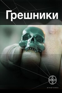 Грешники. Книга 1. Корпорация «Кольцо» - Александр Александрович Чубарьян