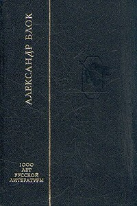 Стихотворения - Александр Александрович Блок