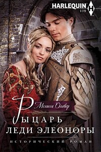 Рыцарь леди Элеоноры - Мелисса Оливер