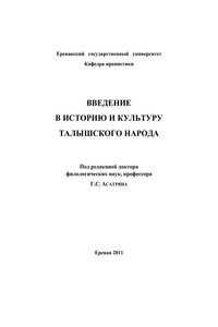 Введение в историю и культуру талышского народа - автор неизвестный