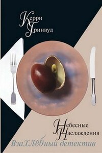 Небесные наслаждения - Керри Гринвуд