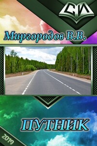 Путник - В В Миргородов