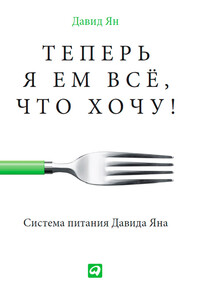 Теперь я ем все, что хочу! Система питания Давида Яна - Давид Ян