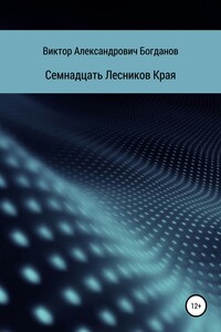 Семнадцать Лесников Края - Виктор Александрович Богданов