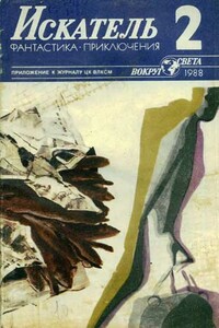 Искатель. 1988. Выпуск №2 - Артур Сергеевич Макаров