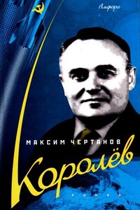 Королёв - Максим Чертанов