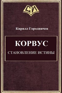 Корвус. Становление истины - Кирилл Алексеевич Городничев