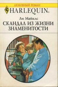 Скандал из жизни знаменитости - Ли Майклс