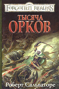 Тысяча орков - Роберт Энтони Сальваторе