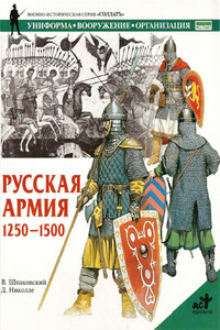 Русская армия 1250-1500 гг. - Вячеслав Олегович Шпаковский