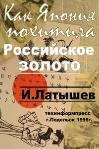 Как Япония похитила российское золото - Игорь Александрович Латышев