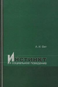 Инстинкт и социальное поведение - Абрам Ильич Фет