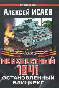 Неизвестный 1941. Остановленный блицкриг - Алексей Валерьевич Исаев