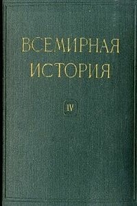 Всемирная история в десяти томах. Том 4 - Коллектив Авторов