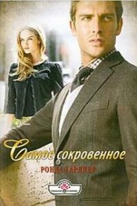 Самое сокровенное - Ронда Гарднер