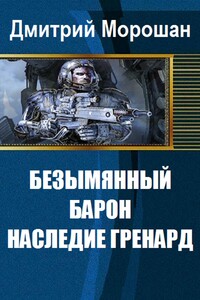 Безымянный Барон: Наследие Гренард - Дмитрий Морошан