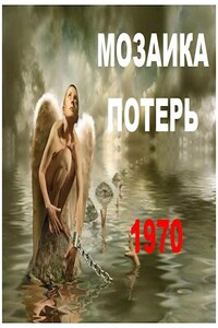 Попаданец в себя, 1970 год - Владимир Исаевич Круковер