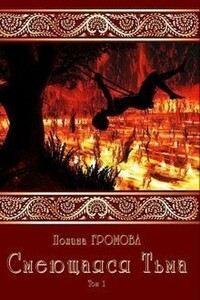 Смеющаяся Тьма - Полина Сергеевна Громова