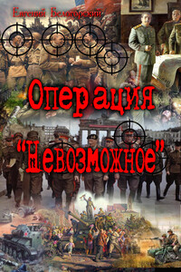 Операция «Невозможное» (Лето и осень сорок пятого) - Евгений Александрович Белогорский