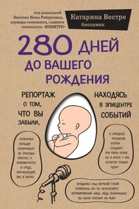 280 дней до вашего рождения. Репортаж о том, что вы забыли, находясь в эпицентре событий - Катарина Вестре