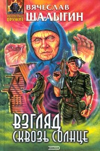 Взгляд сквозь солнце - Вячеслав Владимирович Шалыгин