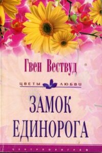 Замок Единорога - Гвен Вествуд