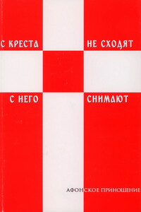 С креста не сходят - с него снимают - Моисей Святогорец