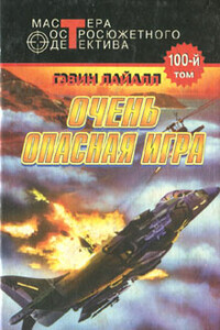 Очень опасная игра - Гэвин Лайл