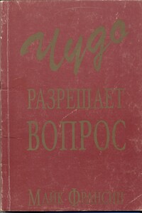 Чудо разрешает вопрос - Майк Франсин