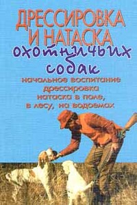 Дрессировка и натаска охотничьих собак - Г Оберлендер