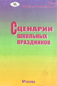 Сценарии школьных праздников - Т А Тихонова