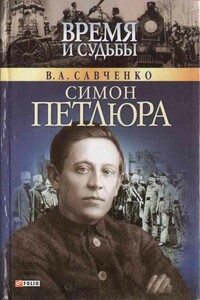 Симон Петлюра - Виктор Анатольевич Савченко