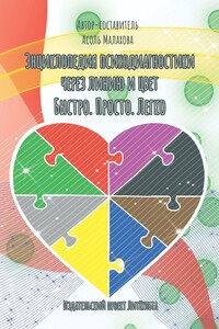 Энциклопедия психодиагностики через линию и цвет. Быстро. Просто. Легко - Асоль Малахова