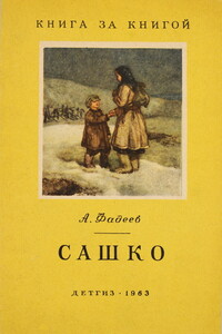 Сашко - Александр Александрович Фадеев