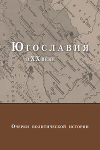 Югославия в XX веке. Очерки политической истории - Коллектив Авторов