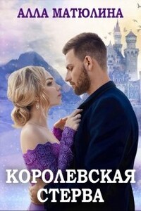 Королевская стерва - Алла Матюлина