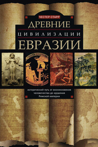 Древние цивилизации Евразии. Исторический путь от возникновения человечества до крушения Римской империи - Честер Дж. Старр