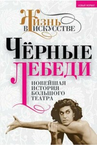 Черные лебеди. Новейшая история Большого театра - Б С Александров