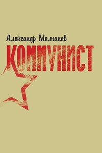 Коммунист - Александр Владимирович Молчанов