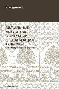 Визуальные искусства в ситуации глобализации культуры: институциональный аспект - Анна Юрьевна Демшина