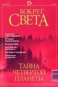 Вокруг Света 2001 № 09 (2732) - Журнал «Вокруг Света»