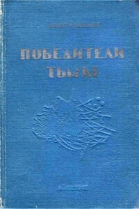 Победители тьмы - Ашот Гаспарович Шайбон